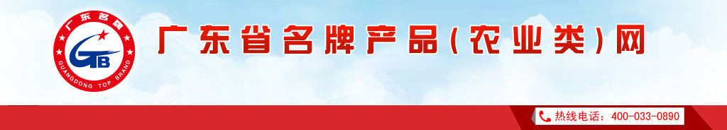 广东省名牌产品（农业类）网